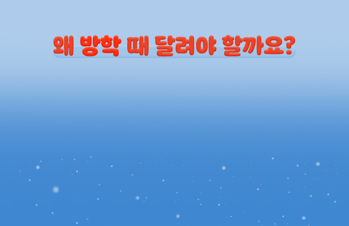 왜 방할 때 달려야 할까요?